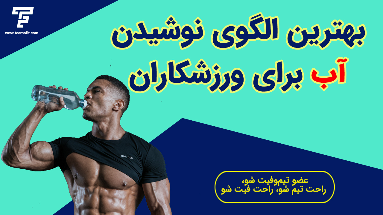 بهترین الگوی نوشیدن آب برای ورزشکاران