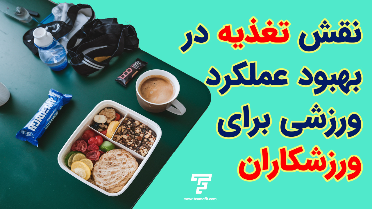 نقش تغذیه در بهبود عملکرد ورزشی