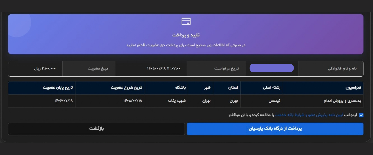 نمایش صفحه پرداخت ثبت نام بیمه ورزشی در سایت رسمی فدراسیون ورزشی