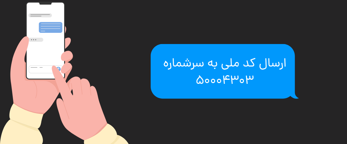 یک تصویر گرافیکی جهت نمایش سرشماره پیامکی فدراسیون ورزشی برای استعلام بیمه ورزشی