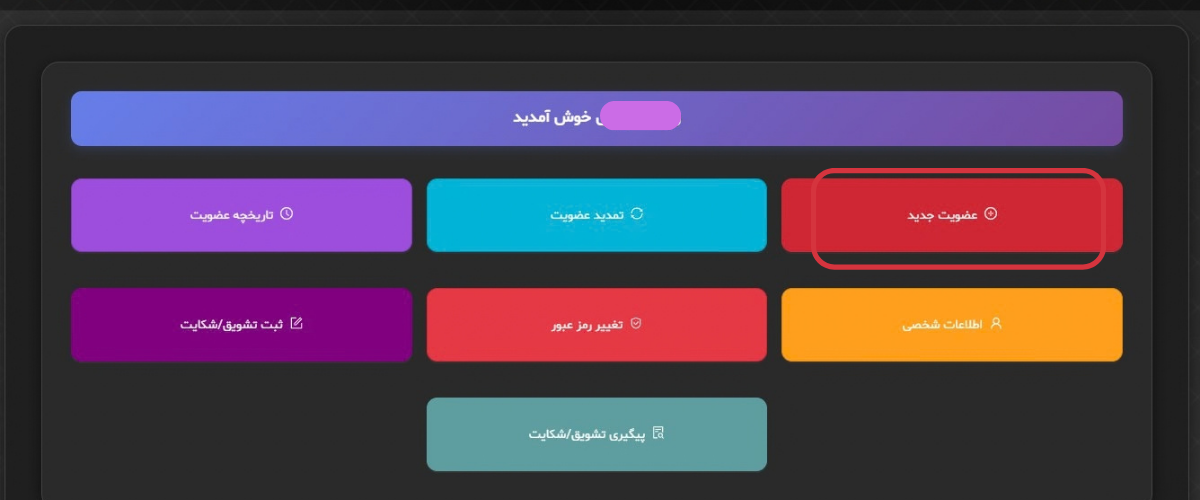 نمایش گزینه عضویت جدید در پنل کاربری فدراسیون ورزشی