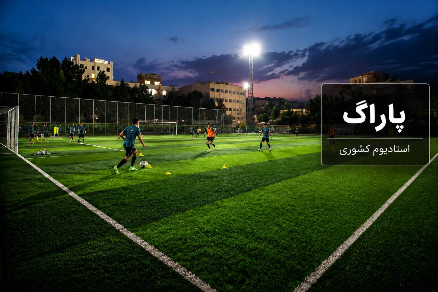 مدرسه فوتبال پاراگ / استادیوم کشوری